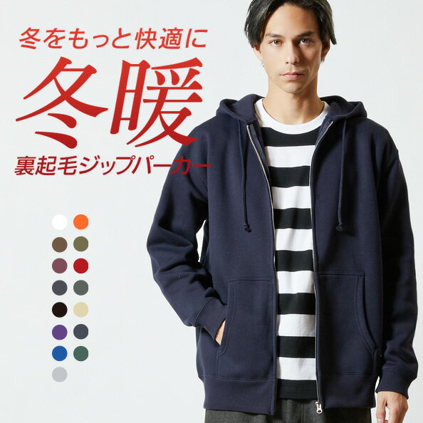 パーカー 裏起毛 ジップパーカー レディース メンズ 無地 シンプル あったか ゆったり おしゃれ 秋冬 冬 巣ごもり 服 送料無料 大きいサイズ SALE セ...