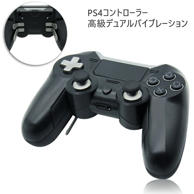 PS4 プレステ4 プレイステーション4 playstation4 背面ボタン ワイヤレス ゲーム コントローラ 高級デュアルバイブレーション Elite 互換性 iOS android windows