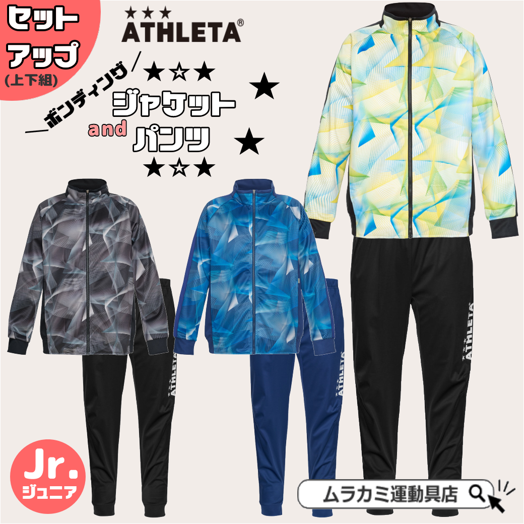 ウエア ☆★あす楽対応★☆ 『 ATHLETA / アスレタ 』 ジュニア ライトウルトラシェル シャツ パンツ 上下セット ボンディング 厚手 冬用 ジャージ プラクティス トレシャツ トレパン サッカー フットサル トレーニングウェア 子供 お揃い 02379J 02380J 黒 紺 派手 好き 男の子