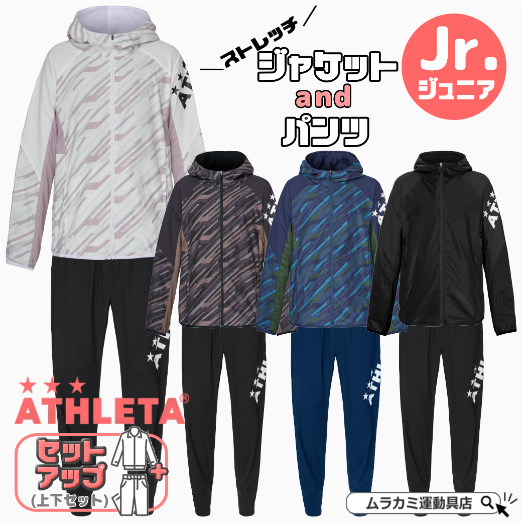 ☆★あす楽対応★☆『 ATHLETA / アスレタ 』 ジュニア ストレッチトレーニング ジャケット シャツ パンツ 上下セット ウーブン プラクティス トレシャツ トレパン サッカー フットサル トレーニングウェア 子供 お揃い 04151J 04152J 黒 紺 白 派手 好き 親子コーデ 親 観戦