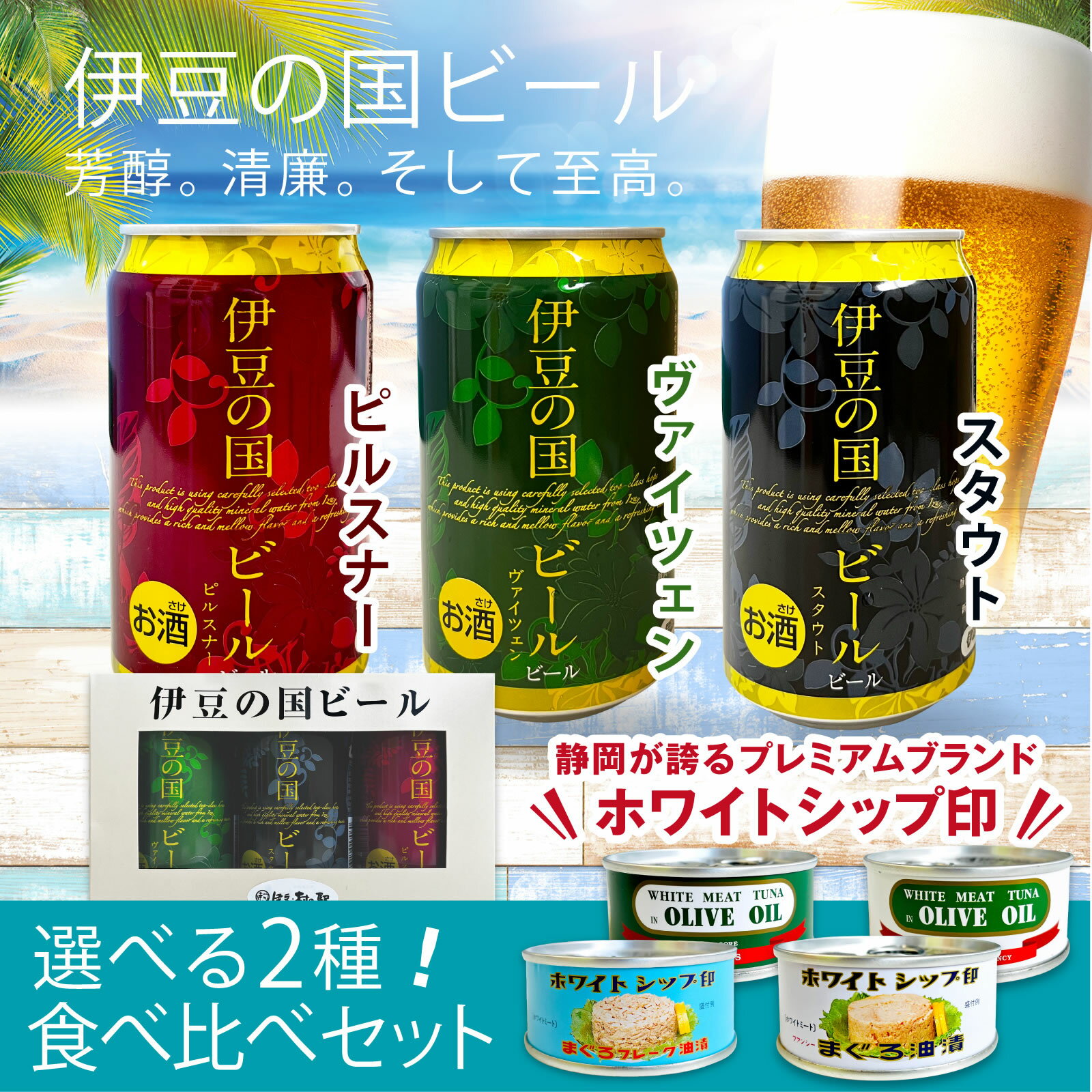 ＼スピード配送／ 送料無料 伊豆の国ビール おつまみ クラフトビール 地ビール 飲み比べ 350ml 3缶 送料無料 お祝い 贈り物 誕生日プレゼント お祝い おつまみセット 伊豆村の駅