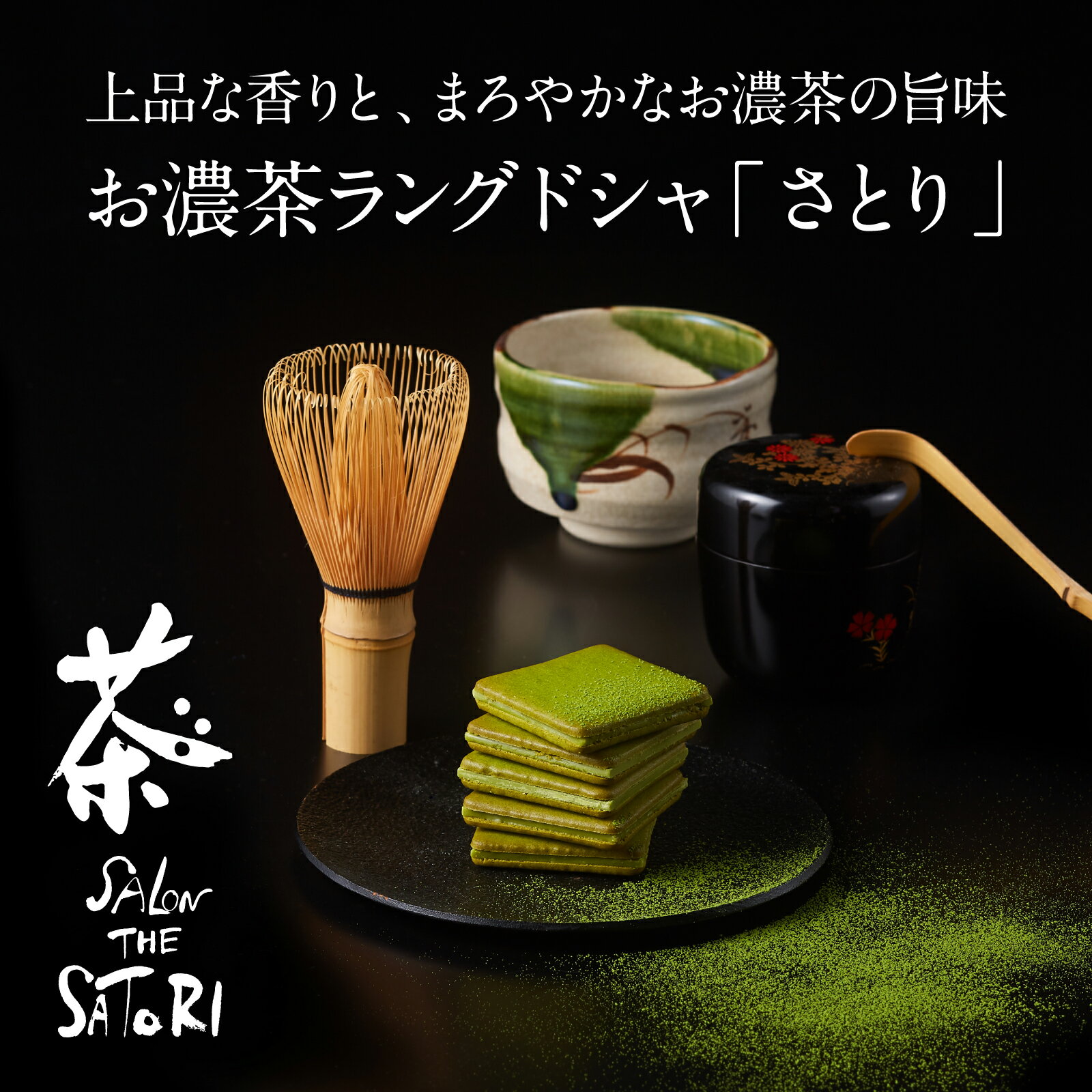 母の日 プレゼント 早割 2026 花以外 詰め合わせ プチギフト お菓子 ギフト 茶都利 さとり かわいい スイーツ お菓子 和菓子 洋菓子 ギフトセット 抹茶チョコレート 人気 クッキー ラングドシャ 抹茶 濃茶 個包装