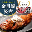 最大200円クーポン！まだ間に合う 母の日 プレゼント 早割 母の日ギフト ははの日 送料無料 ギフト お礼 お祝いプレゼント 2024 金目鯛 姿煮【冷凍品】 国産 期間限定 送料無料 ギフトセット お取り寄せ 海鮮 間に合う プチギフト 伊豆村の駅