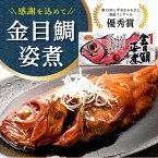 楽天ランキング1位 プレゼント 金目鯛姿煮【冷凍品】送料無料 国産 期間限定 送料無料 ギフトセット お取り寄せ 海鮮 誕生日プレゼント 敬老の日プレゼント お祝いギフト プチギフト 伊豆村の駅 あす楽 SUB