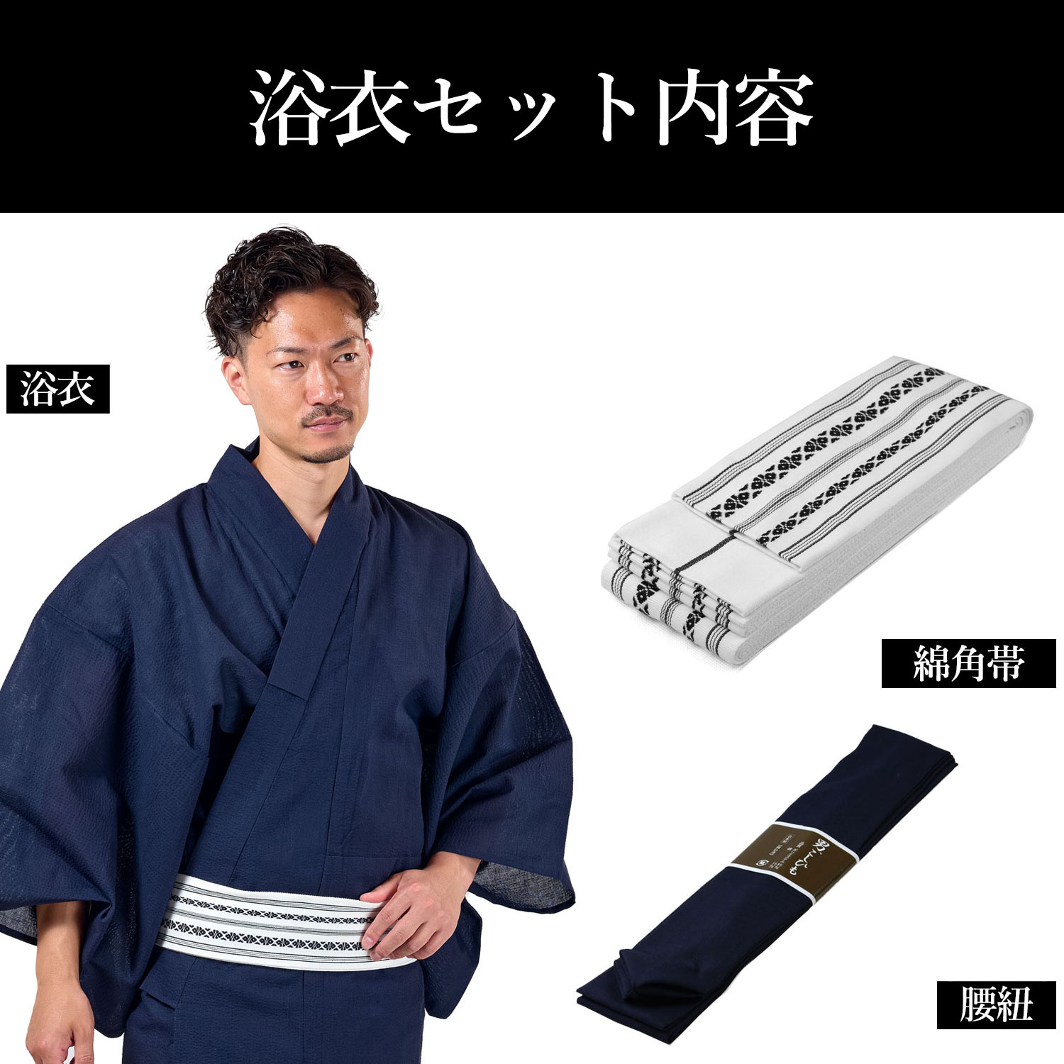 浴衣セット しじら 綿麻 紺 M〜LL （浴衣+角帯+腰紐）