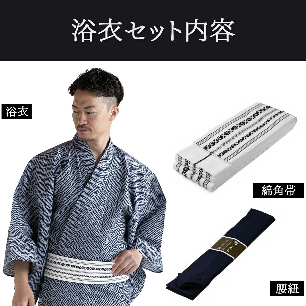 浴衣セット 滝流れ 綿 紺グレー 紗綾型 M〜LL（浴衣+白角帯+腰紐）