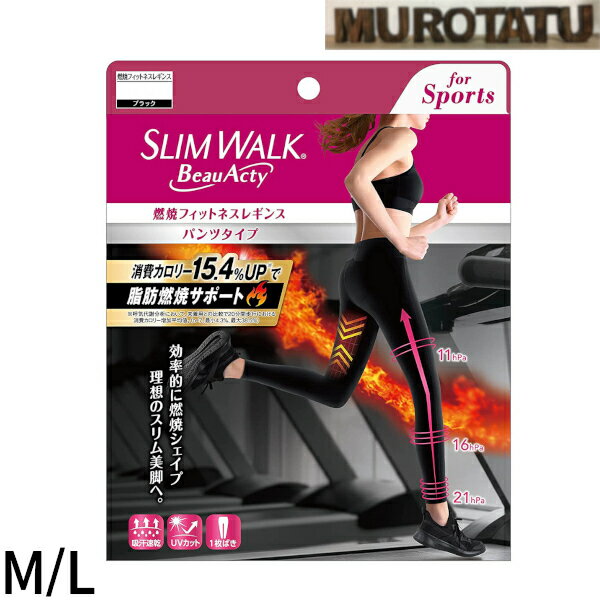 スリムウォーク フィットネス パンツタイプ ビューアクティ 燃焼フィットネスレギンス M L SLIM WALK BeauActy for Sports スポーツ 消費カロリー15.4%UP 脂肪燃焼サポート ダイエット　健康