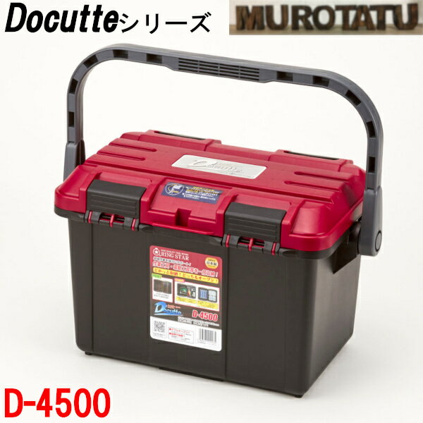 リングスター D-4500 ドカット 工具箱 【送料無料】ツールボックス 大容量 RingStar Doccut ダブルオープン 中皿付き 座れる 踏み台 丈夫 日本製 Maid in Japan 日曜大工