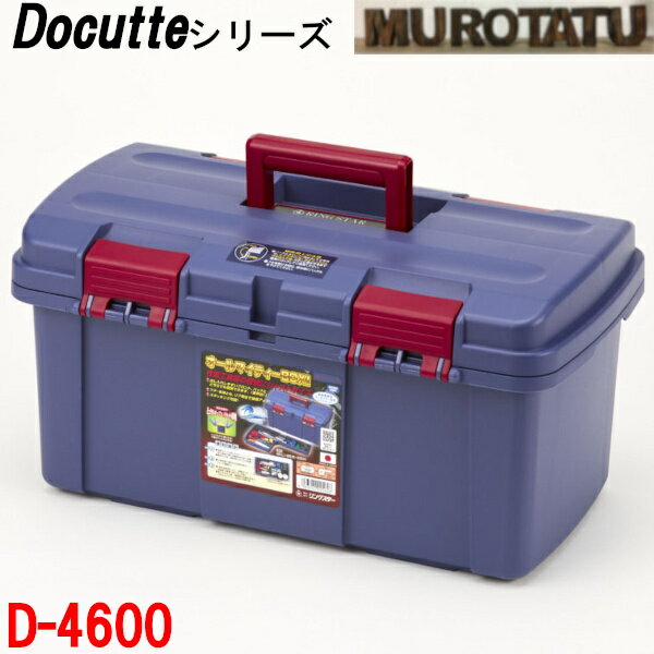 リングスター D-4600 ドカット 工具箱 【送料無料】ツールボックス 大容量 RingStar Doccut ダブルオープン 中皿付き 丈夫 日本製 Maid in Japan