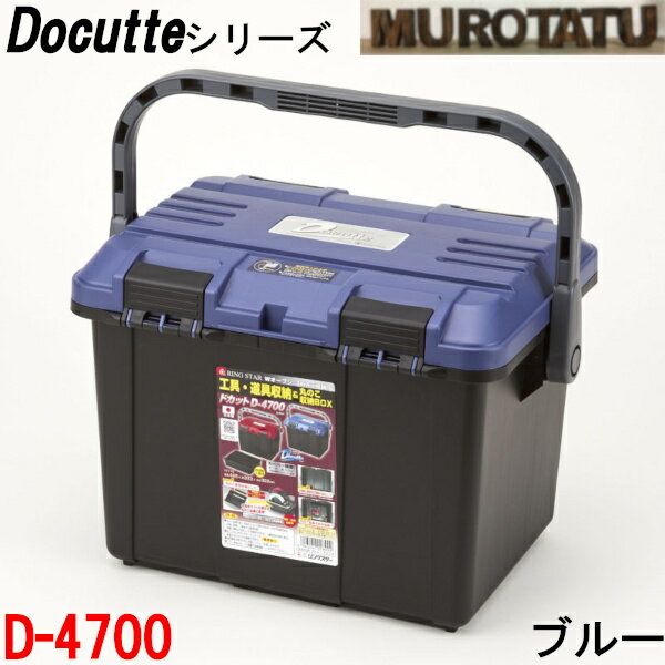 リングスター D-4700 ブルー ドカット 工具箱 ツールボックス 大容量 RingStar Doccut ダブルオープン 中皿付き 丸のこ台座付き 座れる 踏み台 丈夫 日本製 Maid in Japan 日曜大工