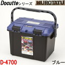 リングスター D-4700 ブルー ドカット 工具箱 ツールボックス 大容量 RingStar Doccut ダブルオープン 中皿付き　丸のこ台座付き 座れる 踏み台 丈夫 日本製 Maid in Japan 日曜大工