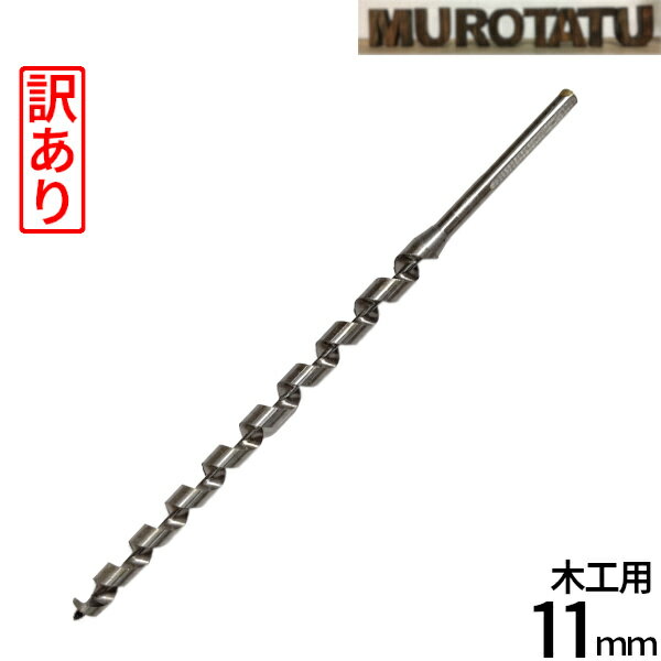 【訳あり】 木工用 ドリルビット 11mm STAR-M 電気ドリル [軸径 7mm]　ロングビット　日本製　MADE IN JAPAN　未使用 日曜大工