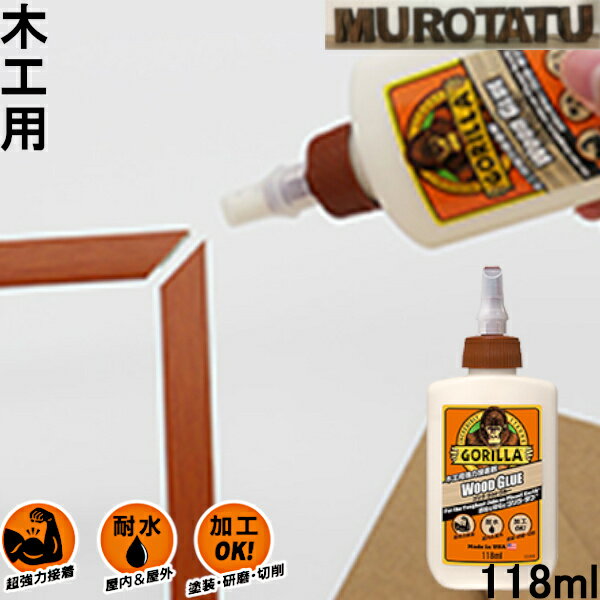 ゴリラウッドグルー 118ml ボンド 木工用強力接着剤　褐色 木材色 kure 呉工業 Made in USA アメリカ合衆国 No.1 ブランド DIY 木材 紙 布 日曜大工