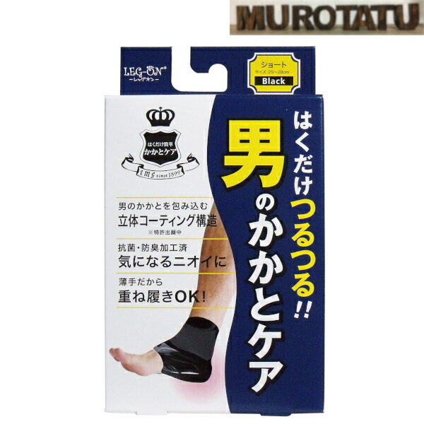 【1000円ポッキリ】レッグオン はくだけ簡単 男のかかとケア ショート ブラック 25cm はくだけつるつる メンズケア 立体コーティング構造 防菌・防臭加工済 角質ケア Leg-On