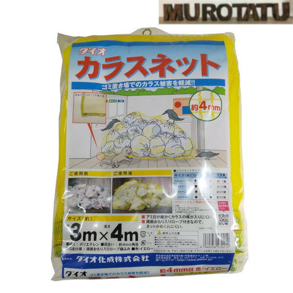 ゴミ ゴミネット カラスネット ゴミ散乱防止ネット 3m×4m 黄 【送料無料】イエロー ダイオ化成 ごみ散乱予防 ゴミ置き場 カラス予防 猫予防 ゴミステーション ゴミ収集 カラスよけ カラス対策 ネコよけ ねこ対策 犬よけ 犬対策 防鳥 防獣 自治体