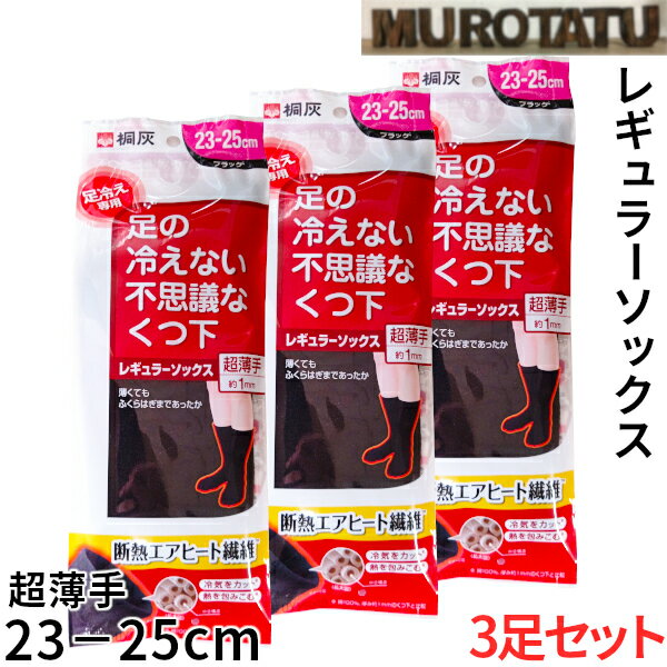 足の冷えない不思議なくつ下 レギュラー 超薄手 【3足セット】 23cm ～ 25cm 桐灰 あったかい ブラック 保温 防寒 頭寒足熱 しもやけ予防 受験生