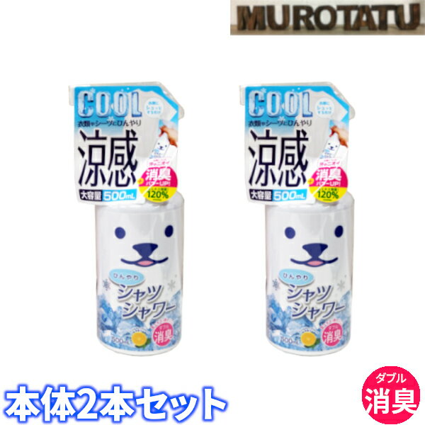 ひんやりシャツシャワー 【本体 2本セット (500ml x 2) 】COOL 涼感 ミント＆グレープフルーツの香り ダブル消臭 涼しい 茶エキス 柿タンニン 衣類用冷感スプレー スプレーヘッド有 熱中症対策　【送料無料】