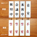 【P5倍】光 サインプレート 4×14cm 両面 「使用中/空室」 「会議中/空室」 「来客中/空室」 「在室/不在」 4x14cm ドアプレート 雑貨