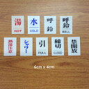 【P5倍】光 サインプレート 6×4cm 縦 「呼鈴 BELL」 「呼鈴」 「水 COLD」 「湯 HOT」 「禁開放」 「締切 CLOSED」 「引 PULL」 「シャワー」 「熱湯注意」 ドアプレート 雑貨