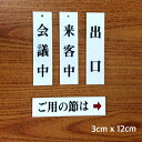 【P5倍】光 サインプレート 3×12cm 「出口」 「来客中」 「会議中」 「ご用の節は→」 ドアプレート 雑貨