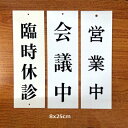 【P5倍】光 サインプレート 8x25cm 「営業中」 「会議中」 「臨時休診」 ドアプレート 雑貨