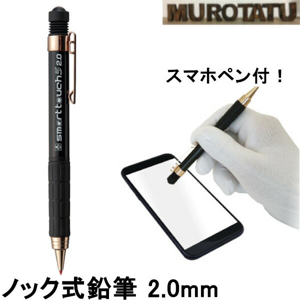 【1000円ポッキリ】 スマートタッチ5 ノック式鉛筆 2.0mm スマホ操作可能 タッチペン スマホペン スマートフォン操作 連続使用 大容量 替芯最大5本装填可能 赤芯付属　建築用