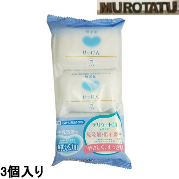 牛乳石鹸 無添加せっけん 100g 3個入 ( 着色料 香料 防腐剤 品質安定剤 アルコール ) 無添加 低刺激 固形石鹸 肌に優しい 国産石けん素地100% やさしく すっきり 日本製 MADE IN JAPAN 衛生 牛乳石鹸共進社株式会社