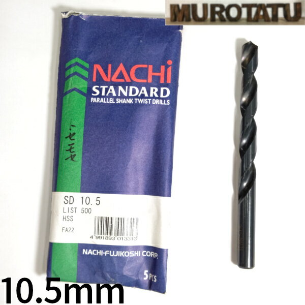 【在庫限り】 NACHI スタンダード ストレートシャンクドリル 10.5mm 【1本単位販売】 HSS ハイス パッケージなし ナチ バラ売り JIS アウトレット 日曜大工