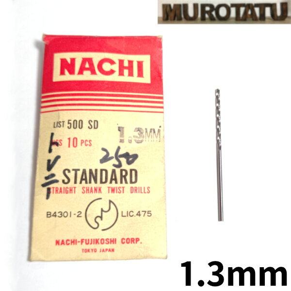 【在庫限り】 NACHI スタンダード ストレートシャンクドリル 1.3mm 【1本単位販売】 HSS ハイス パッケージなし ナチ バラ売り JIS アウトレット 日曜大工