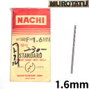 【P5倍】【在庫限り】 NACHI スタンダード ストレートシャンクドリル 1.6mm 【1本単位販売】 HSS ハイス パッケージなし ナチ バラ売り JIS アウトレット 日曜大工