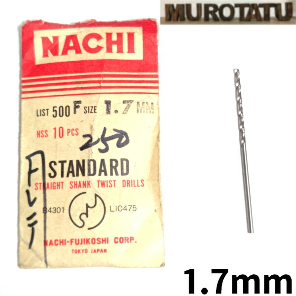 【在庫限り】 NACHI スタンダード ストレートシャンクドリル 1.7mm 【1本単位販売】 HSS ハイス パッケージなし ナチ バラ売り JIS アウトレット 日曜大工