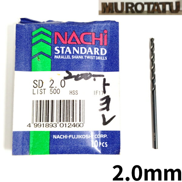 【在庫限り】 NACHI スタンダード ストレートシャンクドリル 2.0mm 【1本単位販売】 HSS ハイス パッケージなし ナチ バラ売り JIS アウトレット 日曜大工