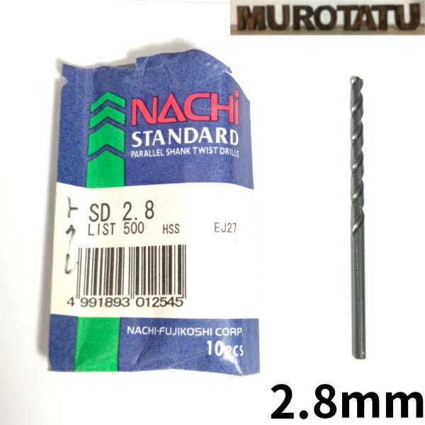 【在庫限り】 NACHI スタンダード ストレートシャンクドリル 2.8mm 【1本単位販売】 HSS ハイス パッケージなし ナチ バラ売り JIS アウトレット 日曜大工