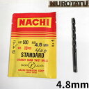 【P5倍】【在庫限り】 NACHI スタンダード ストレートシャンクドリル 4.8mm 【1本単位販売】 HSS ハイス パッケージなし ナチ バラ売り JIS アウトレット 日曜大工