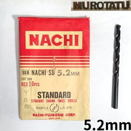 【P5倍】【在庫限り】 NACHI スタンダード ストレートシャンクドリル 5.2mm 【1本単位販売】 HSS ハイス パッケージなし ナチ バラ売り JIS アウトレット 日曜大工