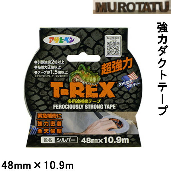 【送料無料】T-REX ダクトテープ 48mm×10.9m TR-101 強力補修テープ 超強力ダクトテープ 耐冷 氷点下 -5℃～93℃ 日曜大工