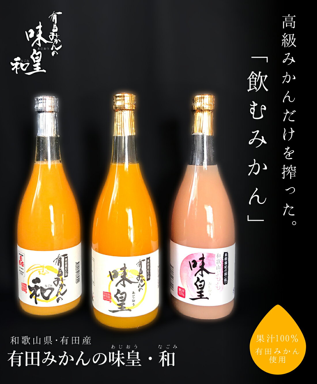 みかんジュース 有田みかん お取り寄せ バレンタインギフト ギフト 内祝【味皇】【和】100パーセント オレンジジュース 送料無料 高級ジュース 和歌山県産 有田産 プレゼント格安通販　バレンタイン　人気　ランキング