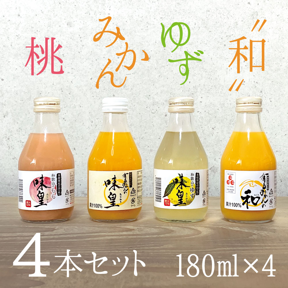 【11/20 20時〜全品ポイント10倍!】みかんジュース 有田みかん 内祝 小180ml サイズ お取り寄せ【味皇】【和】100パーセント オレンジジュース ...