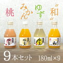 みかんジュース 有田みかん 内祝 選べるジュース 9本セット 小サイズ お取り寄せ【味皇】【和】100パーセント オレンジジュース 送料無料 高級ジュース 和歌山県産 有田産 母の日 父の日 ギフト