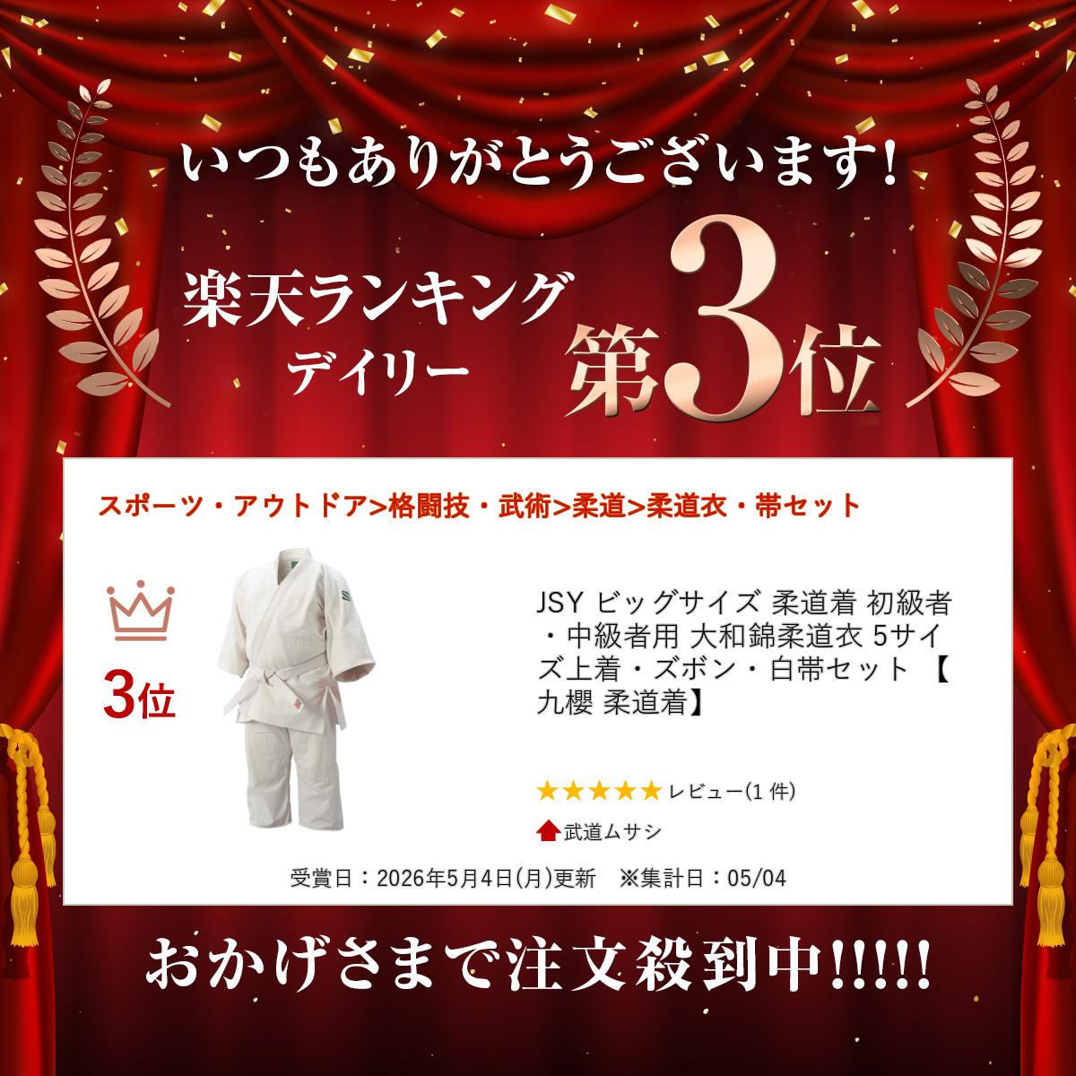 JSY ビッグサイズ 柔道着 初級者・中級者用 大和錦柔道衣 5サイズ 上着・ズボン・...