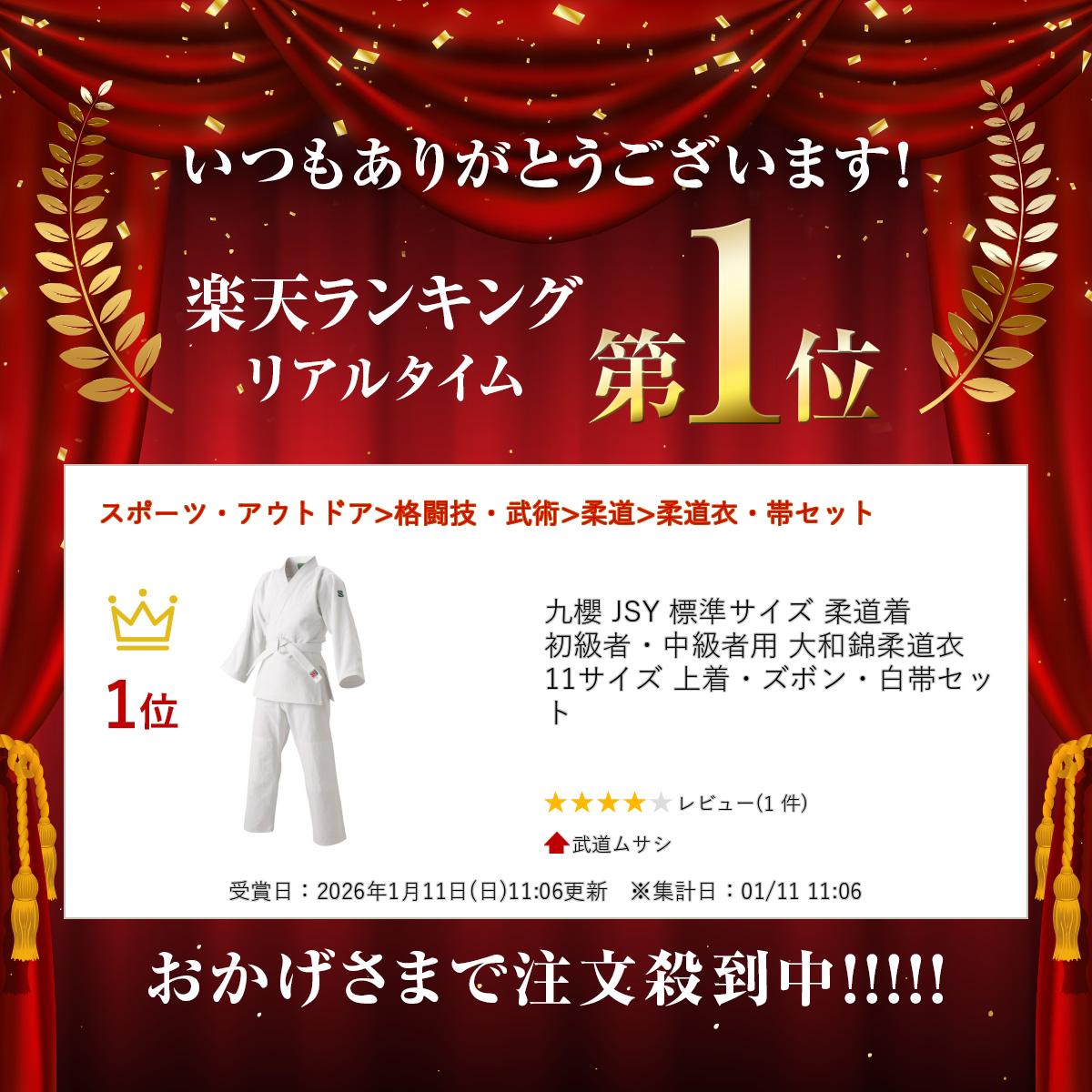 柔道着 九櫻 JSY 標準サイズ 初級者・中級者用 大和錦柔道衣 11サイズ 上着・ズボ...