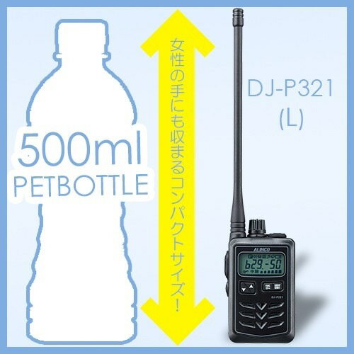 アルインコ DJ-P321BL ロングアンテナ トランシーバー 無線機