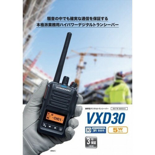 スタンダード VXD30 登録局 2台セット 増波モデル デジタル簡易無線機 長距離 5W ハイパワーデジタルトランシーバー 無線機