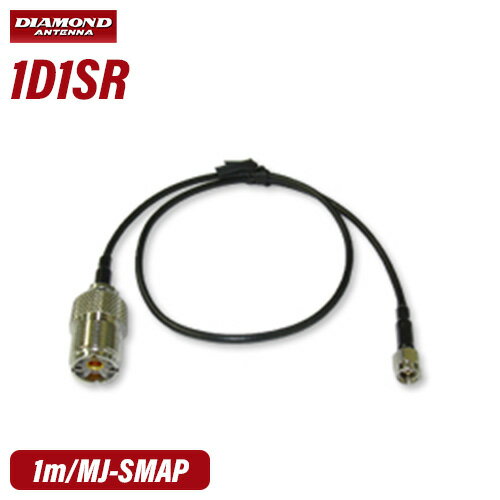 第一電波工業 ダイヤモンド 1D1SR M-SMA変換ケーブル 無線機