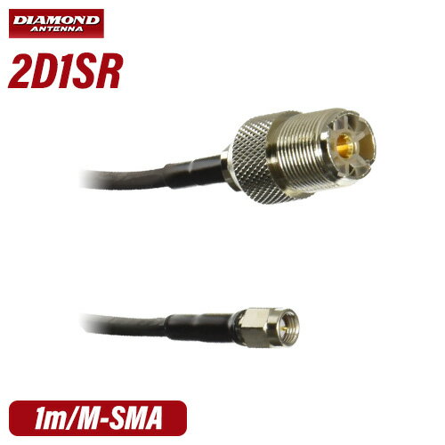 メーカー：DAIAMOND ANTENNA（第一電波工業）品　　名：M-SMA変換ケーブル型　　番：2D1SR●全長：1m●同軸ケーブル：2D-LFB-S●接栓：MJ-SMAPトランシーバー / インカム / 無線機