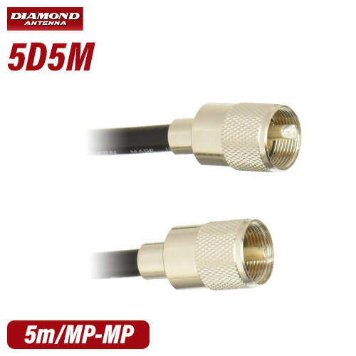 第一電波工業 ダイヤモンド 5D5M 中継・延長ケーブル (5m)
