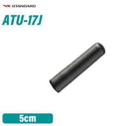 スタンダード ATU-17J ウルトラスタビーアンテナ(50mm)