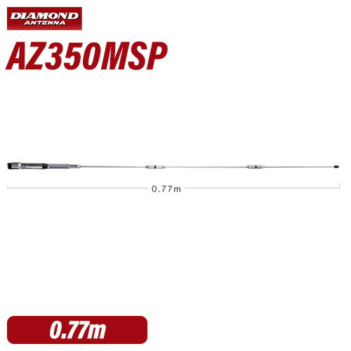 メーカー：DAIAMOND ANTENNA（第一電波工業）品　　名：351MHzデジタル簡易無線用アンテナ（車載用）型　　番：AZ350MSP●全長:77cm●重量:130g●周波数:351MHz帯●利得:4.15dBi●耐入力:50W●インピーダンス:50Ω●VSWR:1.5以下●接栓:M-P●形式:7/8λ（ノンラジアル仕様、車体アースは不要です）※スプリングベース採用トランシーバー / インカム / 無線機