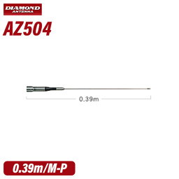 第一電波工業 ダイヤモンド AZ504 144/430MHz帯高利得2バンドモービルアンテナ