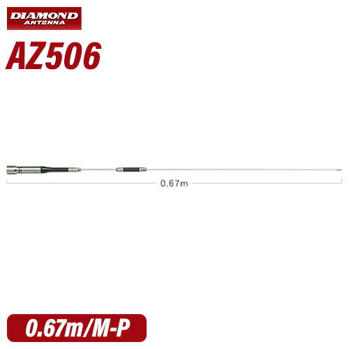 メーカー：DAIAMOND ANTENNA（第一電波工業）品　　名：144/430MHz帯高利得2バンドモービルアンテナ（レピーター対応型）（DIGITAL対応）型　　番：AZ506●全長：0.67m●重量：100g●利得:2.15dBi（144MHz）4.5dBi（430MHz）●耐入力:50W FM（合計） ●インピーダンス:50Ω●VSWR:1.5以下●接栓:M-P●形式:3/8λ（144MHz）、3/4λ（430MHz）●空中線型式:単一型【WHIP】トランシーバー / インカム / 無線機